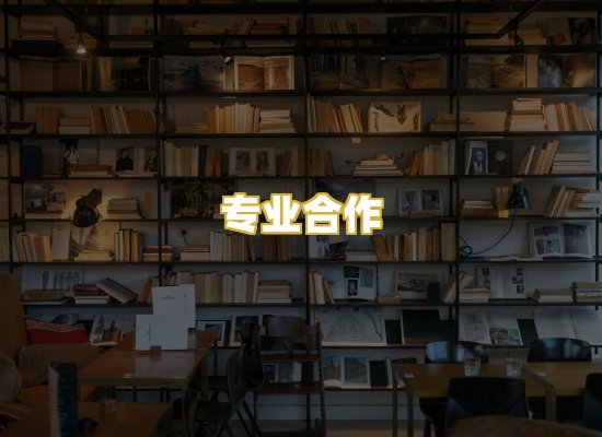 专业合作